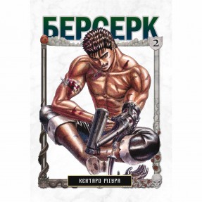 Манга “Берсерк” Том 2, купити Манга “Берсерк” Том 2